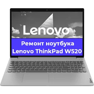 Апгрейд ноутбука Lenovo ThinkPad W520 в Тюмени